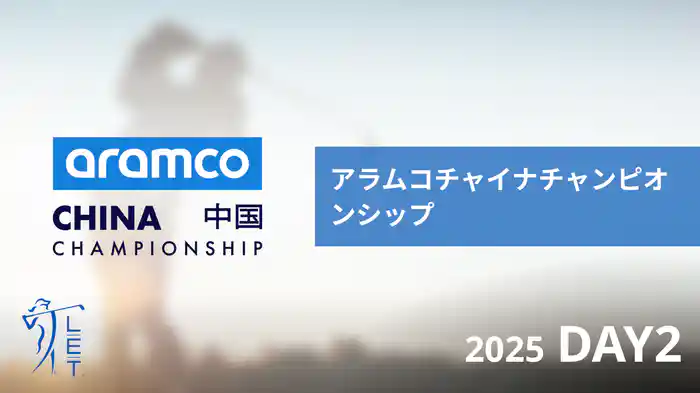 アラムコチャイナチャンピオンシップ DAY2