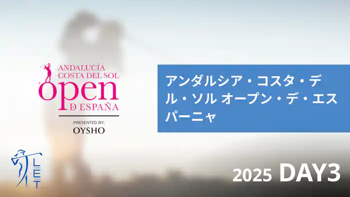 アンダルシア・コスタ・デル・ソル オープン・デ・エスパーニャ DAY3