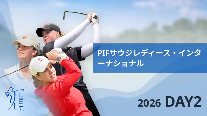日本勢多数出場！PIFサウジレディース・インターナショナル DAY2