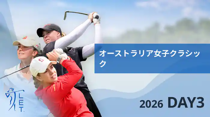 オーストラリア女子クラシック DAY3