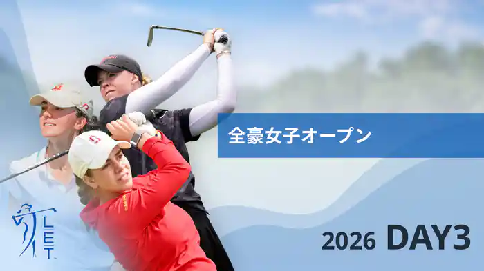 全豪女子オープン DAY3