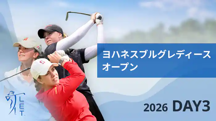 ヨハネスブルグレディースオープン DAY3