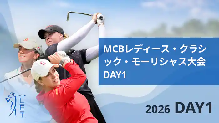MCBレディース・クラシック・モーリシャス大会 DAY1
