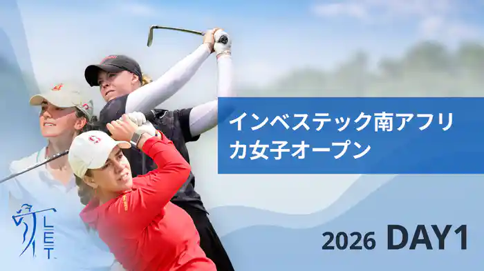 インベステック南アフリカ女子オープン DAY1