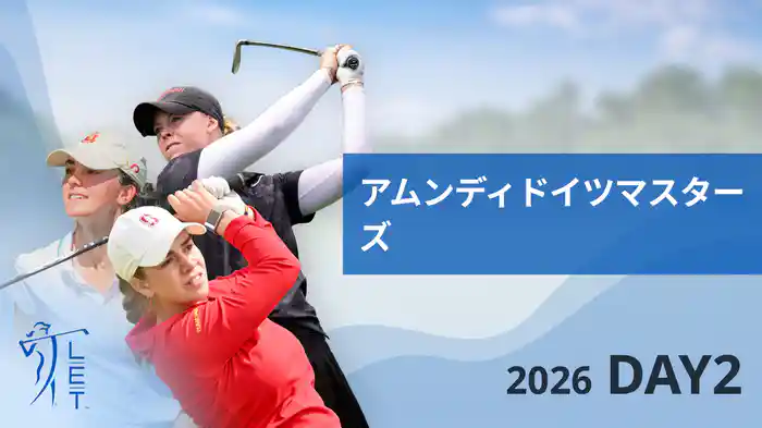 アムンディドイツマスターズDAY2