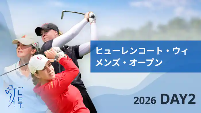 ヒューレンコート・ウィメンズ・オープン DAY2