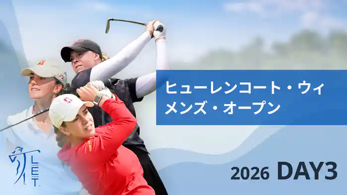 ヒューレンコート・ウィメンズ・オープン DAY3
