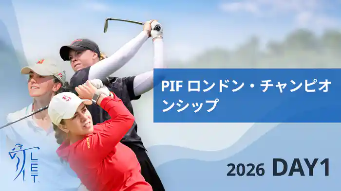 PIF ロンドン・チャンピオンシップ DAY1