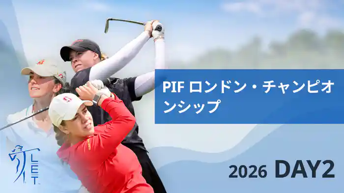 PIF ロンドン・チャンピオンシップ DAY2