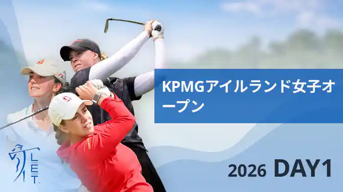 KPMGアイルランド女子オープン DAY1
