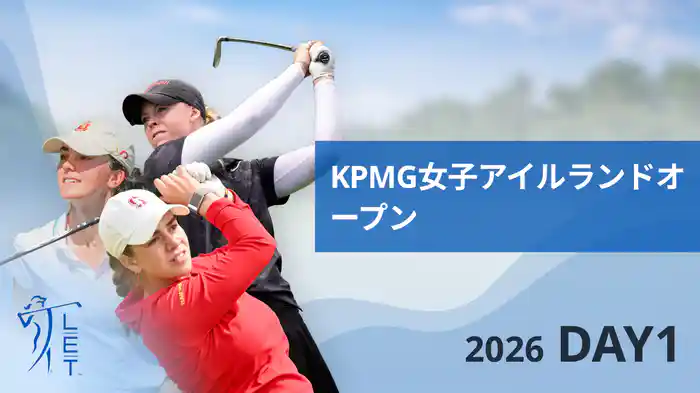 KPMGアイルランド女子オープン DAY1