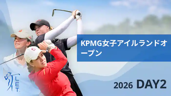 KPMGアイルランド女子オープン DAY2