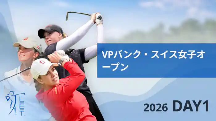 VPバンク・スイス女子オープン DAY1