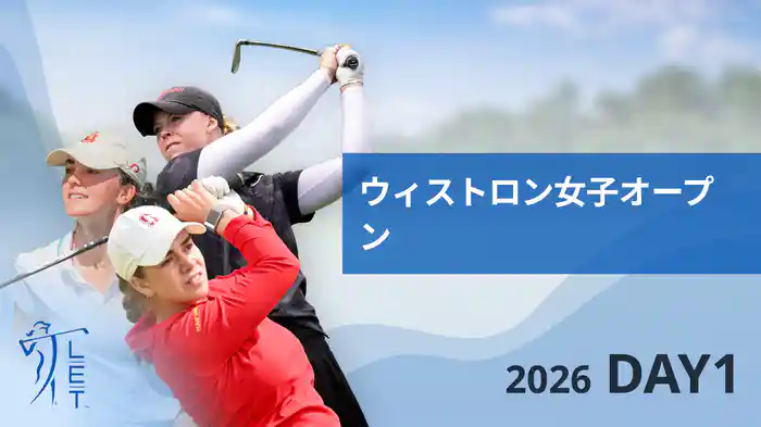 ウィストロン女子オープン DAY1