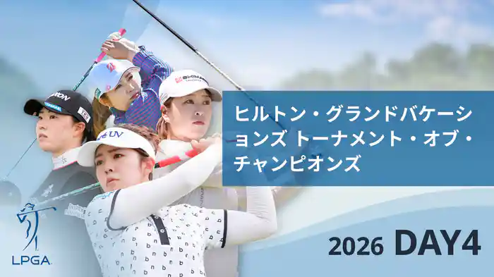 ヒルトン・グランドバケーションズ トーナメント・オブ・チャンピオンズ DAY4