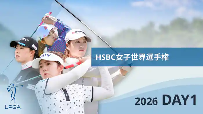 HSBC女子世界選手権 DAY1