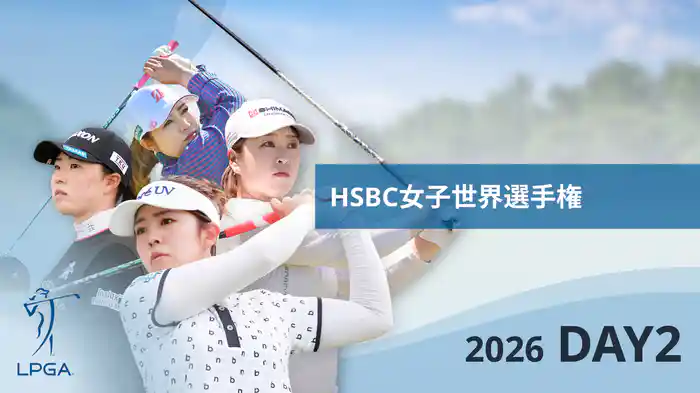 HSBC女子世界選手権 DAY2