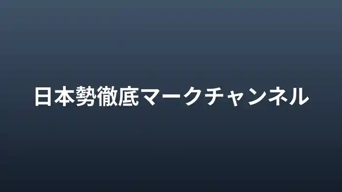 日本勢徹底マークチャンネル