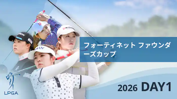 フォーティネット ファウンダーズカップ DAY1