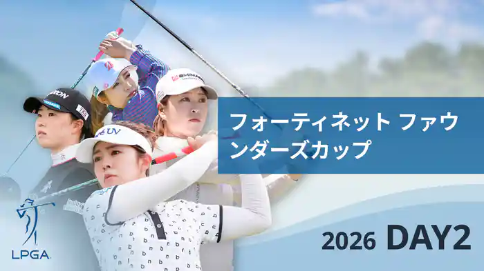 フォーティネット ファウンダーズカップ DAY2