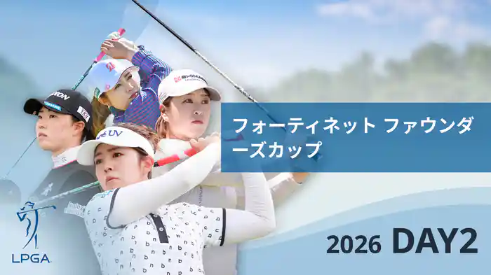 フォーティネット ファウンダーズカップ DAY2