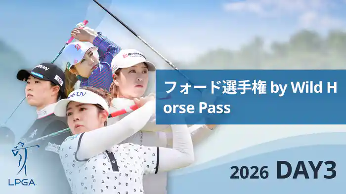 フォード選手権 by Wild Horse Pass DAY3