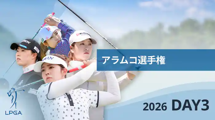 アラムコ選手権 DAY3