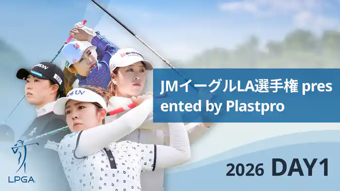 JMイーグルLA選手権 presented by Plastpro DAY1