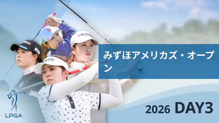 みずほアメリカズ・オープン DAY3
