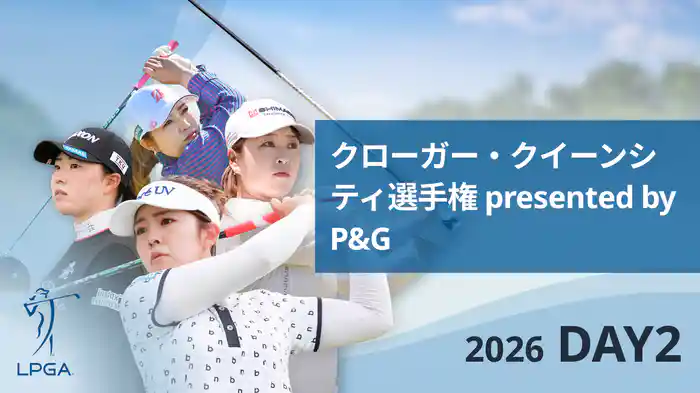 クローガー・クイーンシティ選手権 presented by P&G DAY2