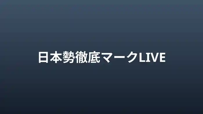 日本勢徹底マークLIVE