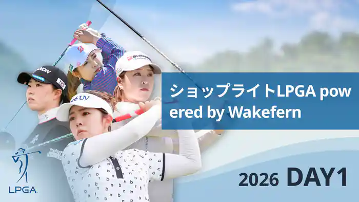 ショップライトLPGA powered by Wakefern DAY1