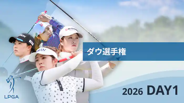 ダウ選手権 DAY1