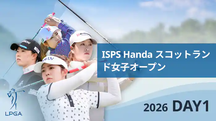 ISPS Handa スコットランド女子オープン DAY1