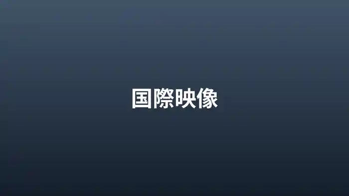国際映像