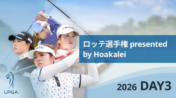 ロッテ選手権 presented by Hoakalei DAY3