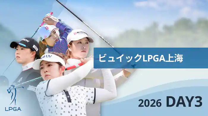 ビュイックLPGA上海 DAY3