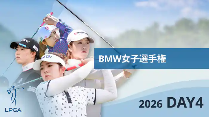 BMW女子選手権 DAY4