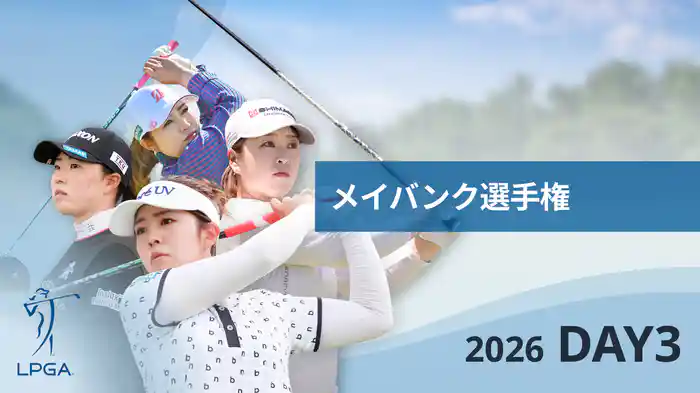 メイバンク選手権 DAY3