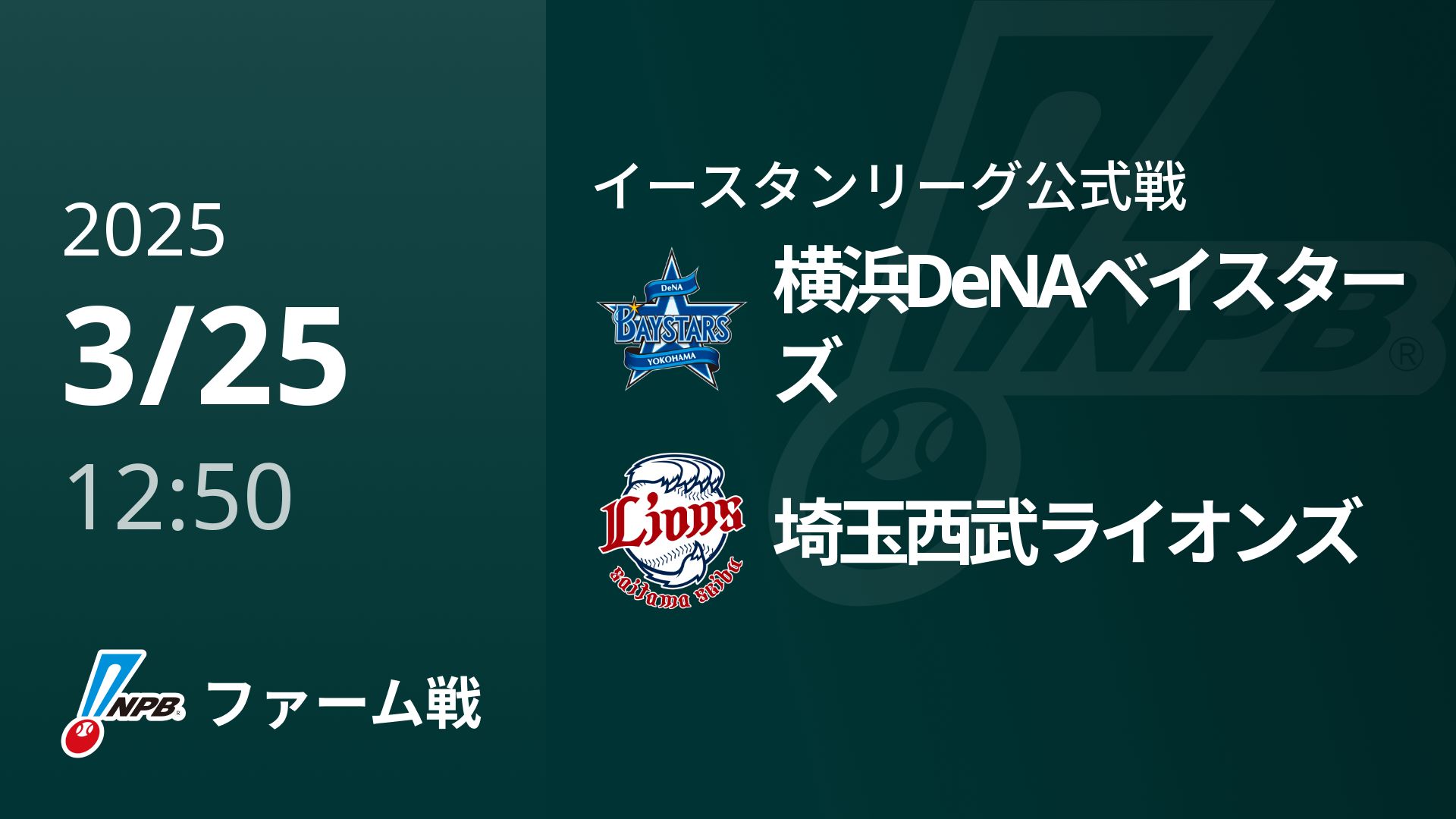【3/25】横浜DeNAベイスターズVS埼玉西武ライオンズ