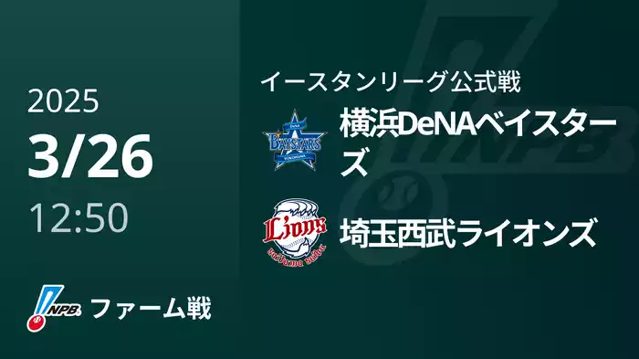 【3/26】横浜DeNAベイスターズVS埼玉西武ライオンズ