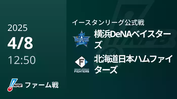 【4/8】横浜DeNAベイスターズVS北海道日本ハムファイターズ