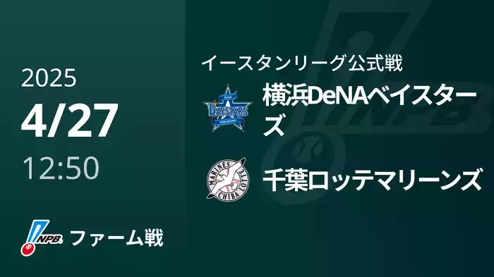 【4/27】横浜DeNAベイスターズVS千葉ロッテマリーンズ
