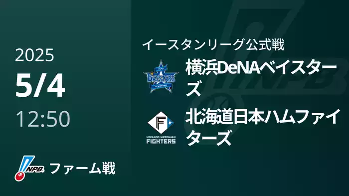 【5/4】横浜DeNAベイスターズVS北海道日本ハムファイターズ