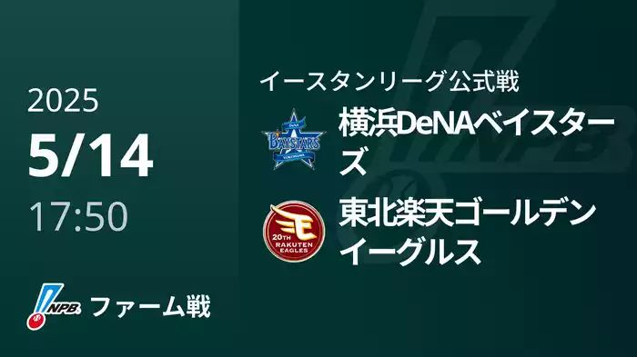 【5/14】横浜DeNAベイスターズVS東北楽天ゴールデンイーグルス