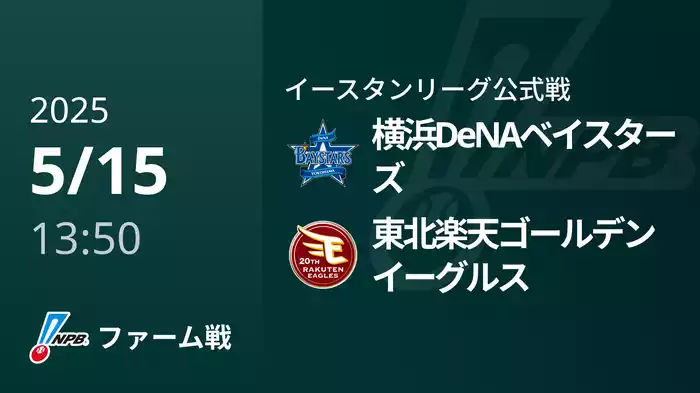 【5/15】横浜DeNAベイスターズVS東北楽天ゴールデンイーグルス
