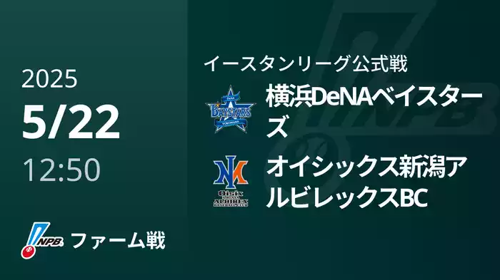【5/22】横浜DeNAベイスターズVSオイシックス新潟アルビレックスBC
