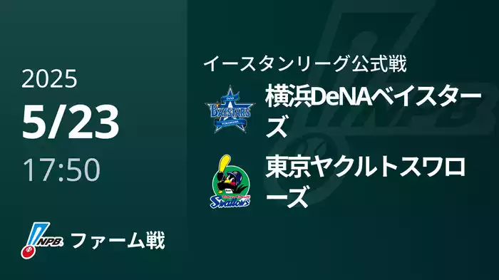 【5/23】横浜DeNAベイスターズVS東京ヤクルトスワローズ