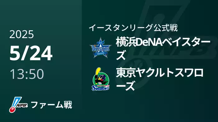 【5/24】横浜DeNAベイスターズVS東京ヤクルトスワローズ