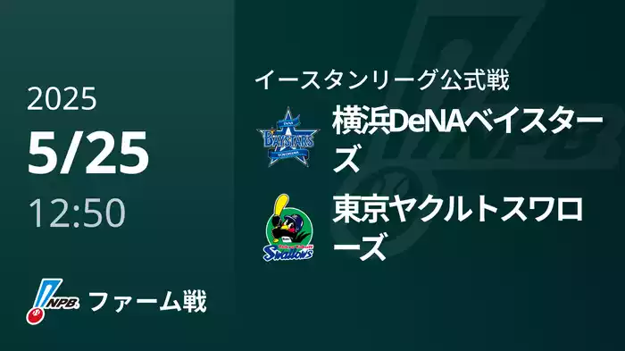 【5/25】横浜DeNAベイスターズVS東京ヤクルトスワローズ